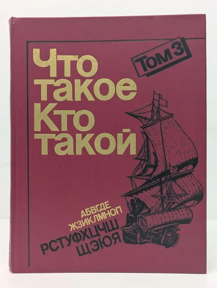 Что такое. Кто такой. В 3 томах. Том 3. От Р до Я