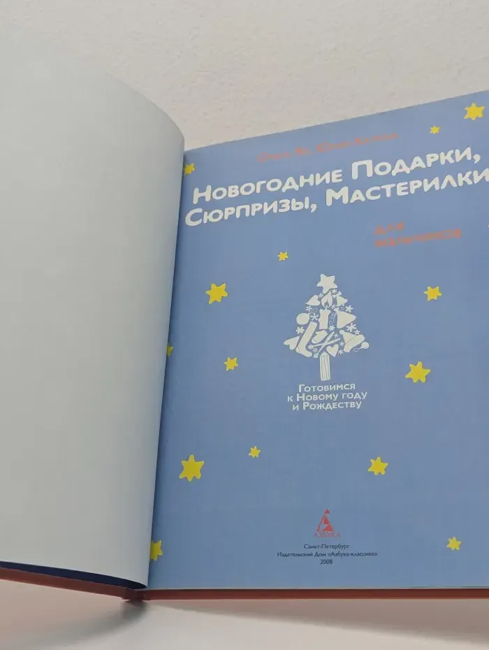 Новогодние подарки, сюрпризы, мастерилки. Для мальчиков