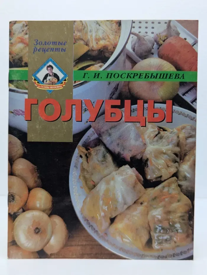 Голубцы