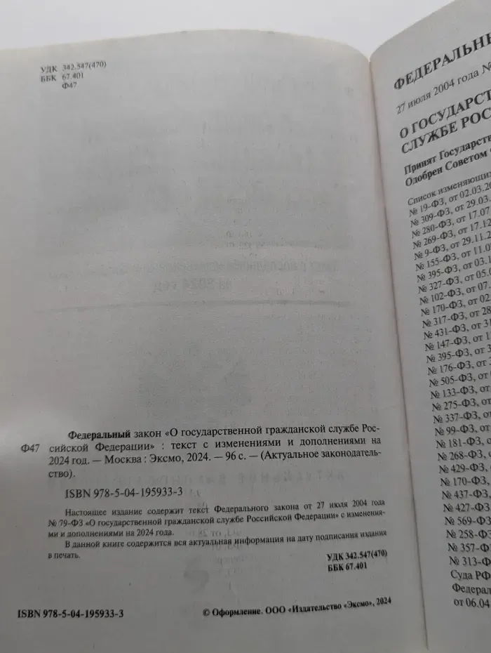 Федеральный закон "О государственной гражданской службе Российской Федерации"