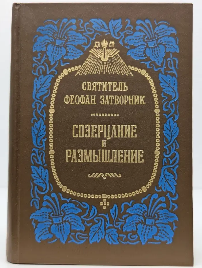 Созерцание и размышление