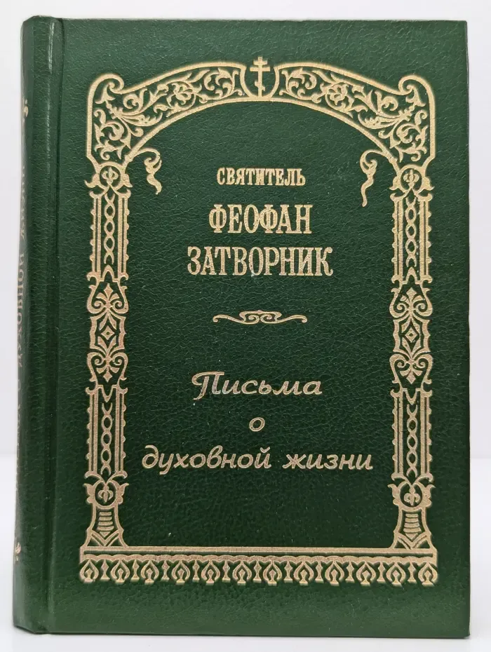 Письма о духовной жизни