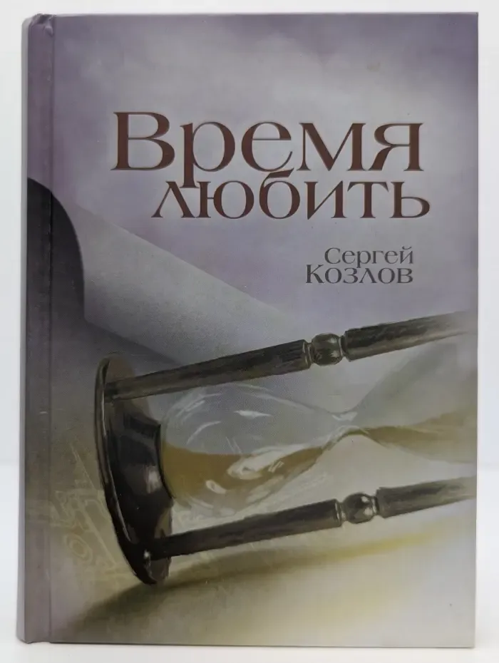 Время любить