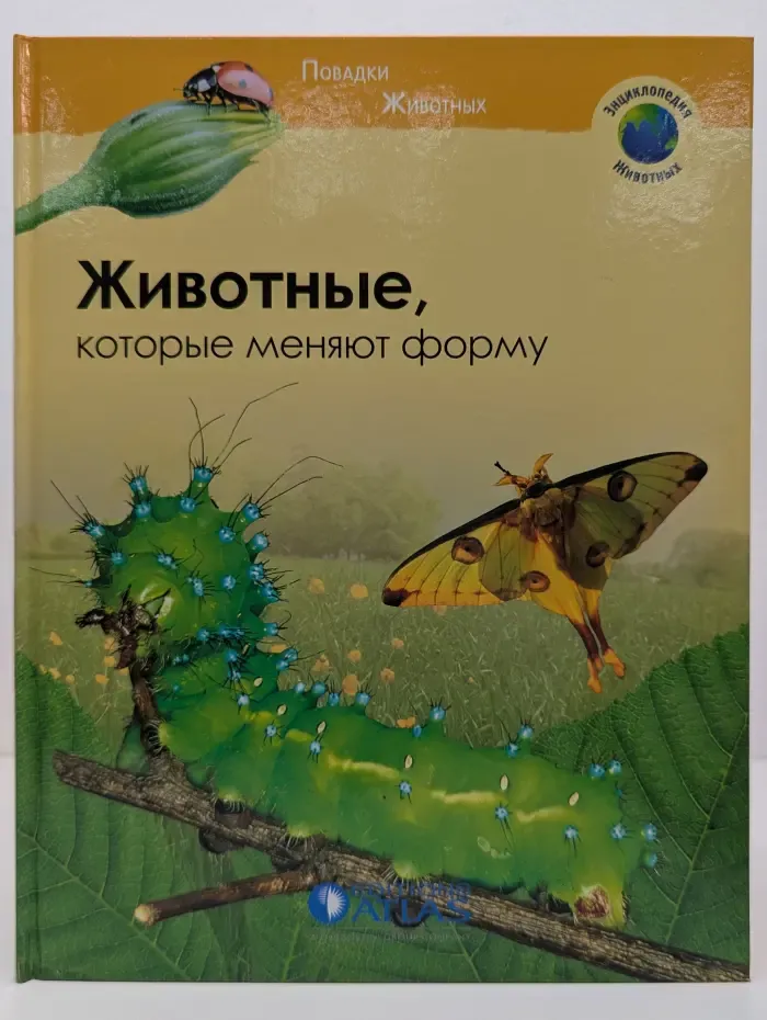 Энциклопедия животных. Животные, которые меняют форму