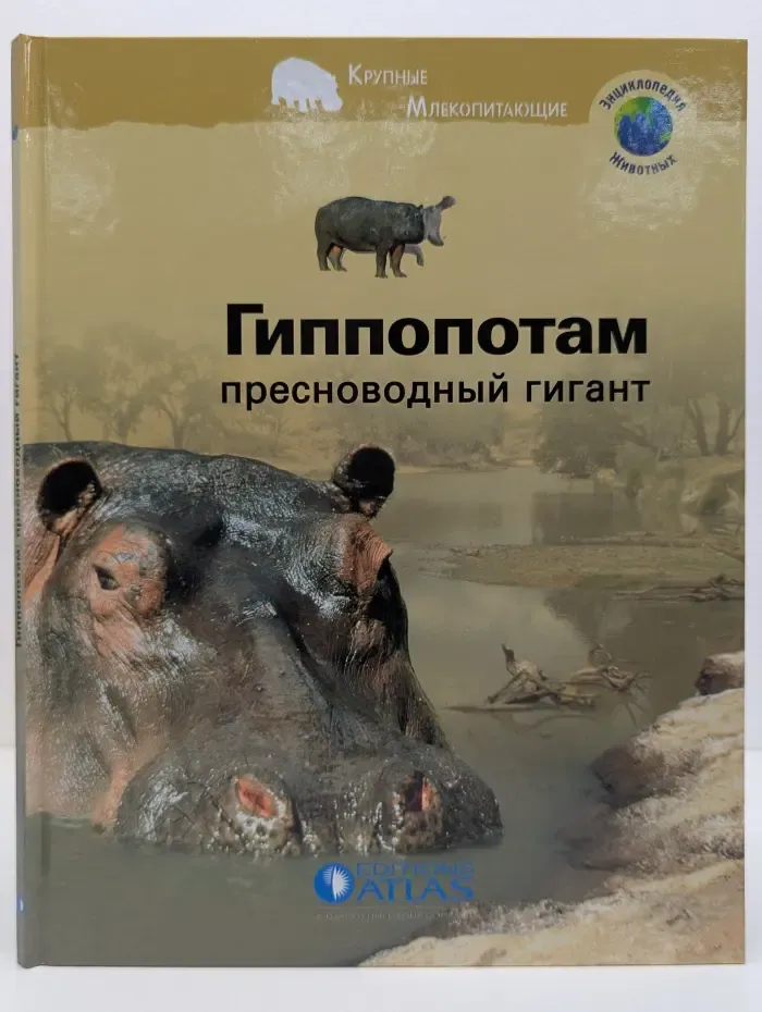 Энциклопедия животных. Гиппопотам: пресноводный гигант