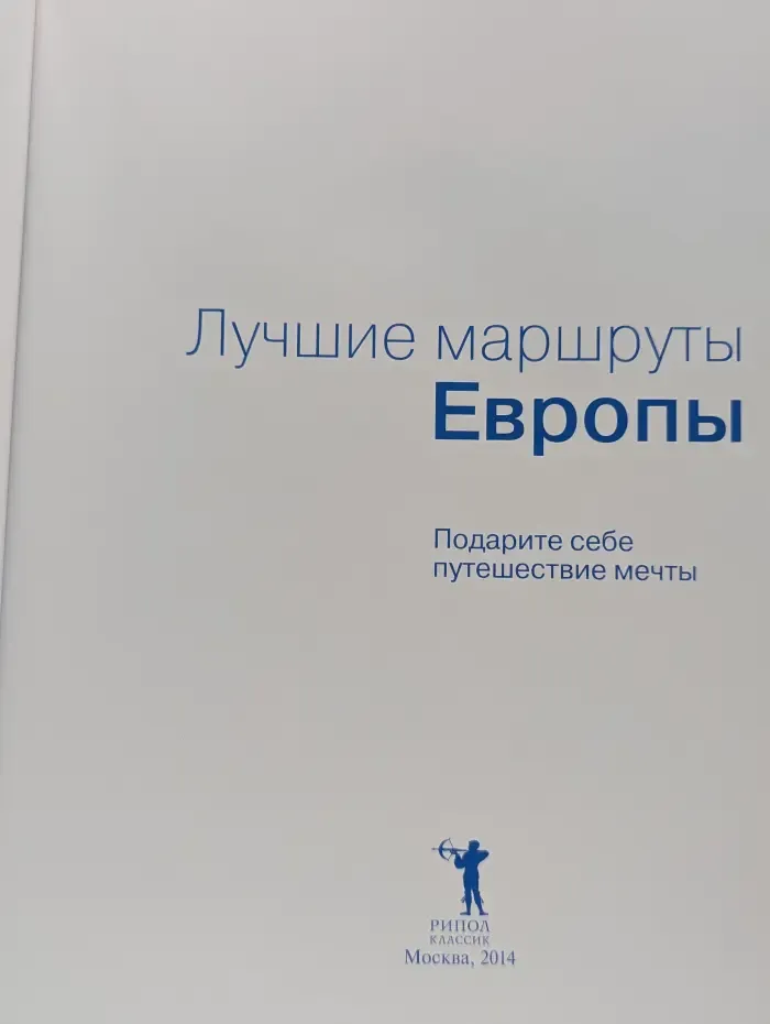 Лучшие маршруты Европы