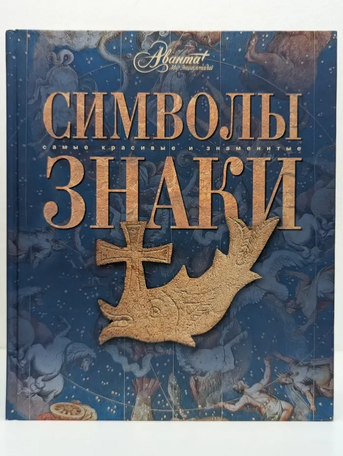 Самые красивые и знаменитые. Символы. Знаки
