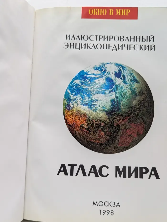 Окно в мир. Иллюстрированный энциклопедический атлас мира