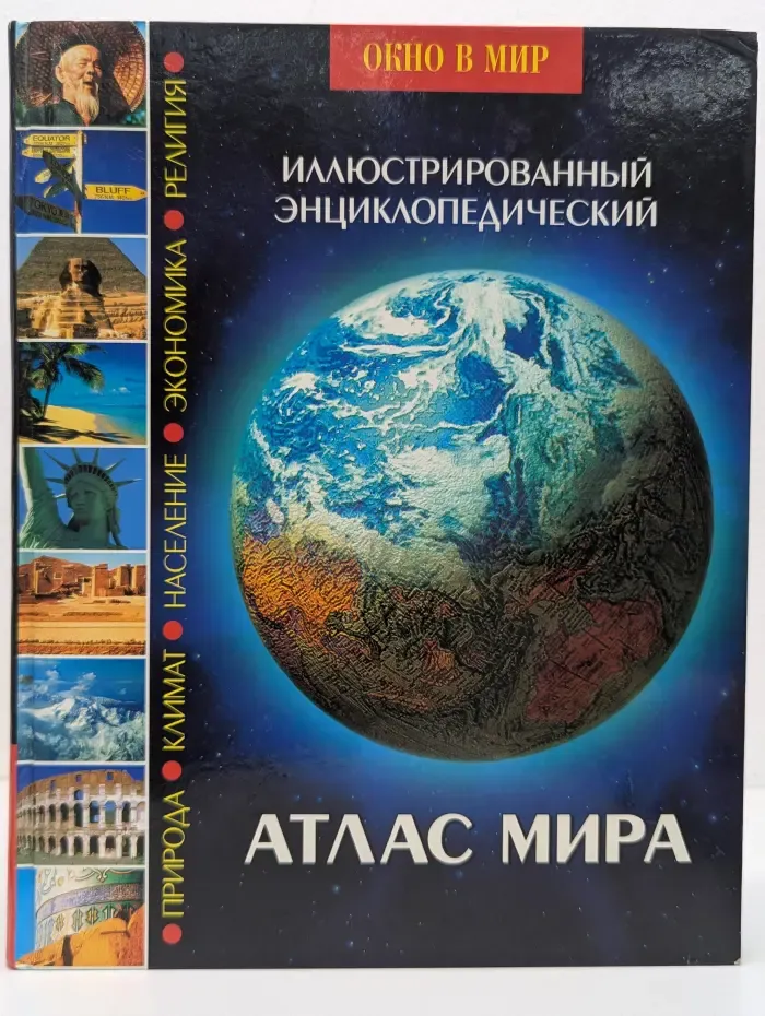 Окно в мир. Иллюстрированный энциклопедический атлас мира