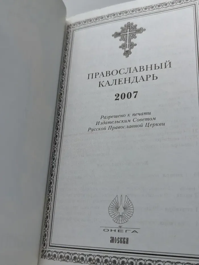 Православный календарь 2007