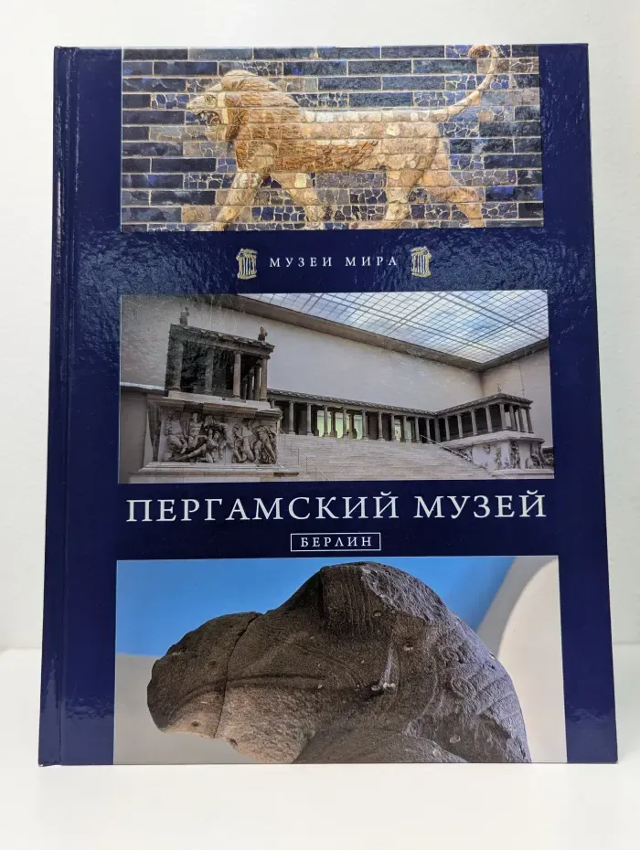 Пергамский музей, Берлин