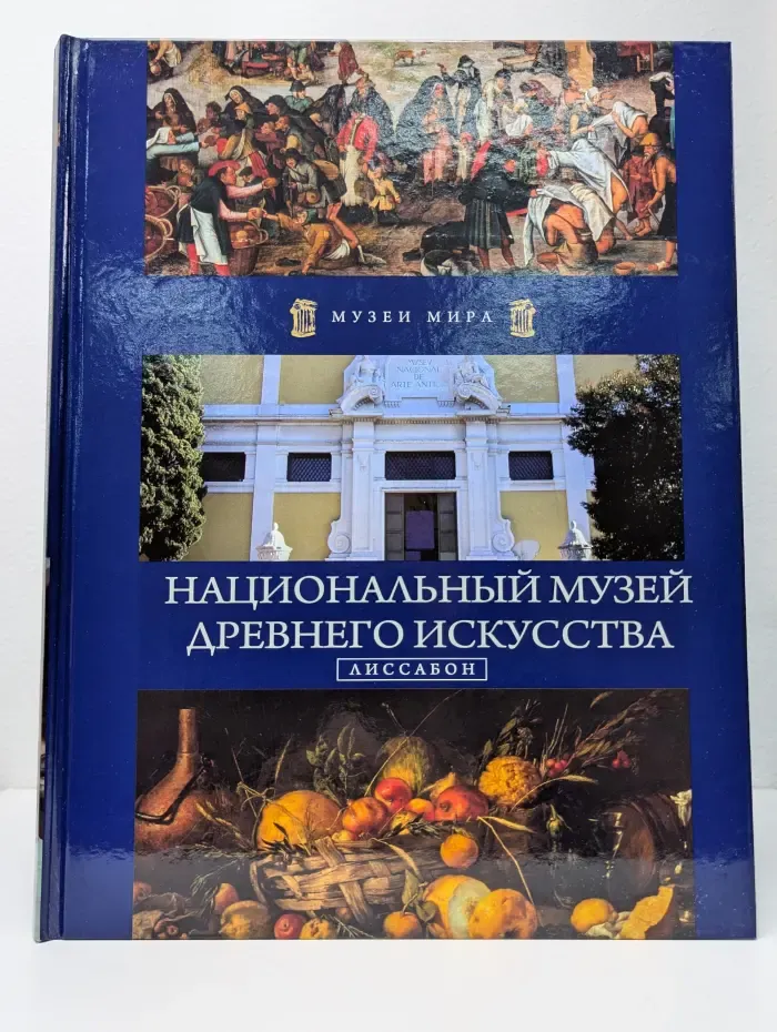 Национальный музей древнего искусства, Лиссабон