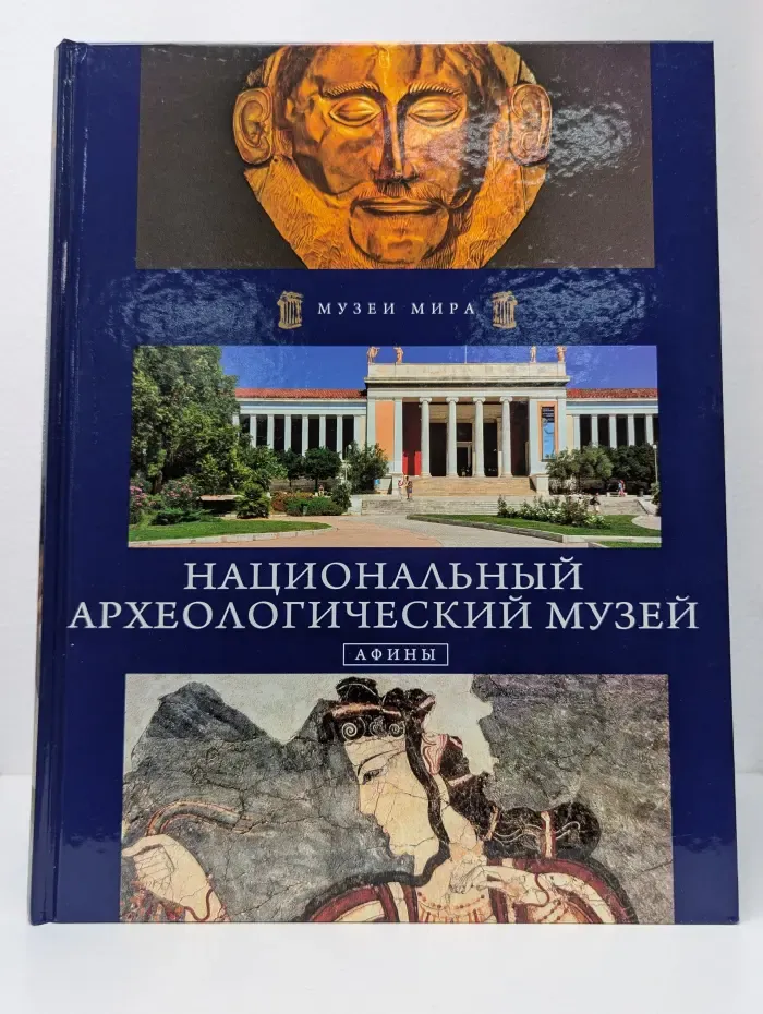 Национальный археологический музей. Афины