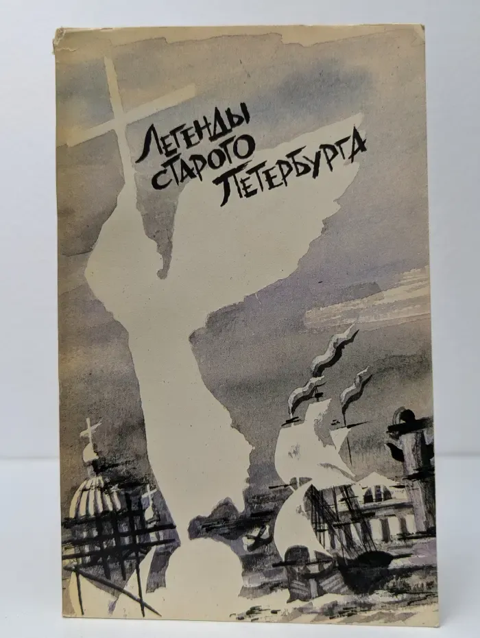 Легенды старого Петербурга
