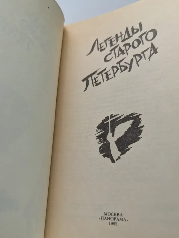 Легенды старого Петербурга