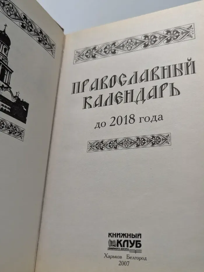 Православный календарь до 2018 года
