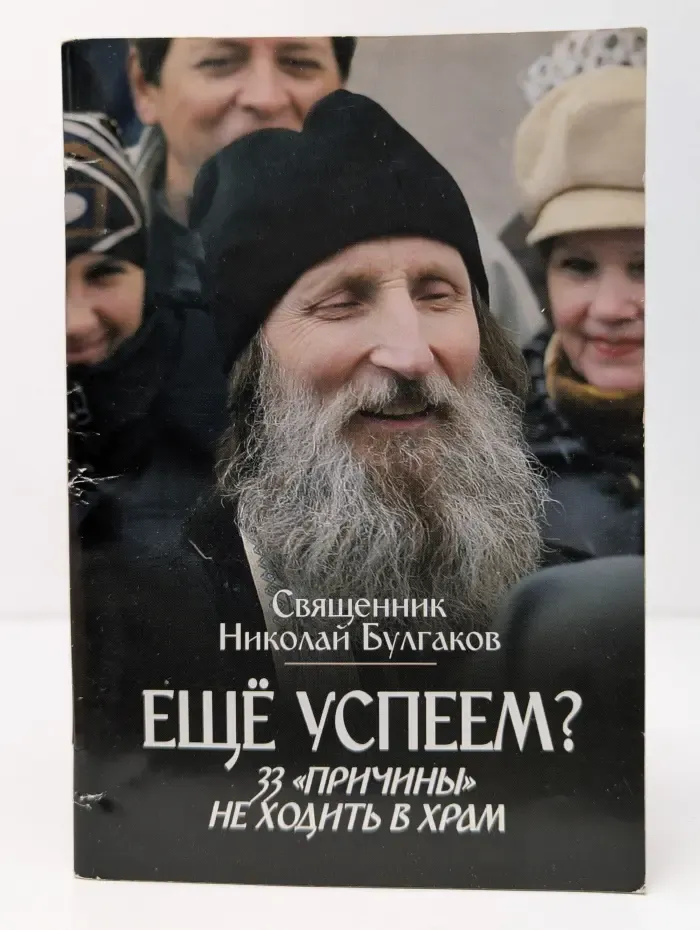 Еще успеем? 33 причины не ходить в храм