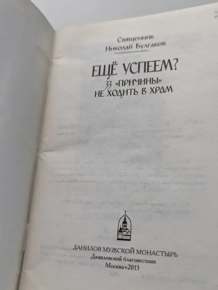 Еще успеем? 33 причины не ходить в храм
