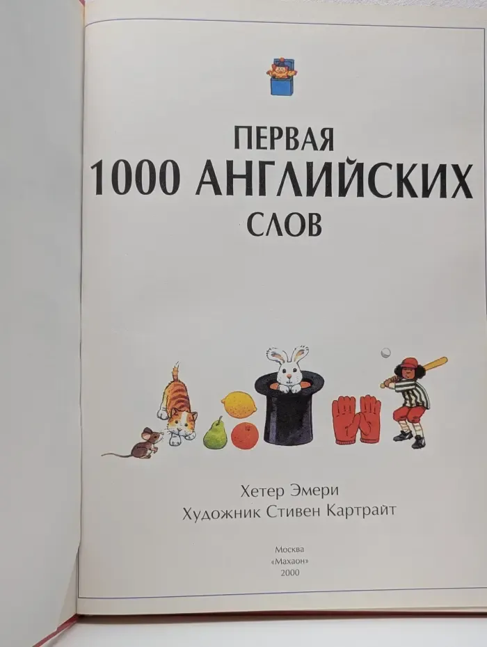Первая 1000 английских слов