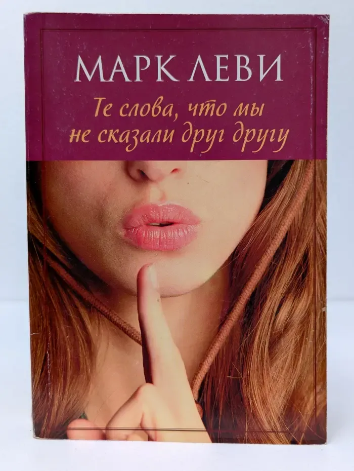 Те слова, что мы не сказали друг другу