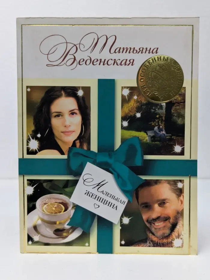 Для особенных женщин. Маленькая женщина