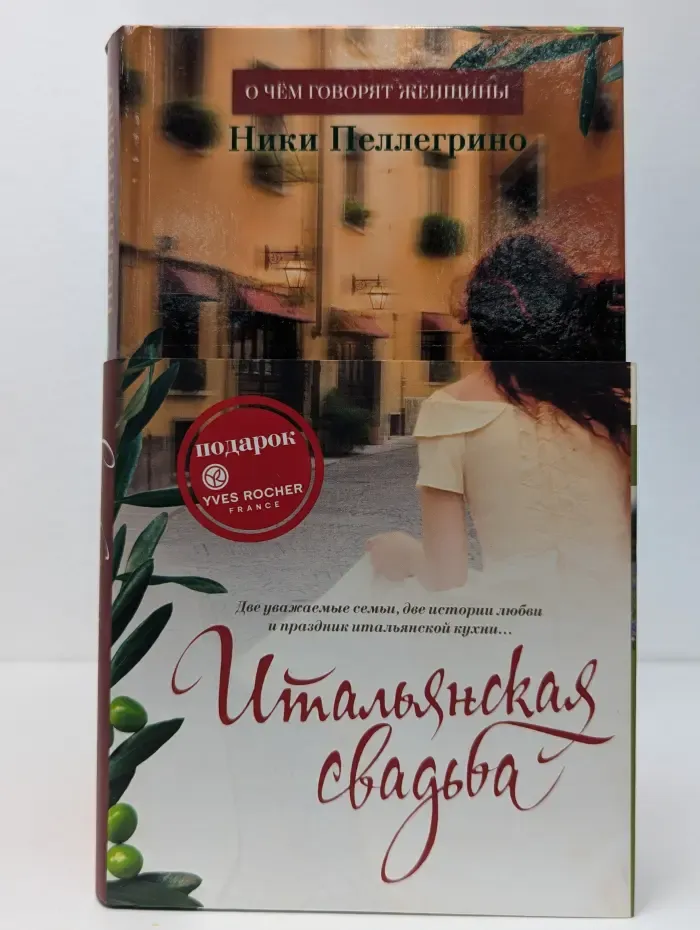 О чем говорят женщины. Итальянская свадьба