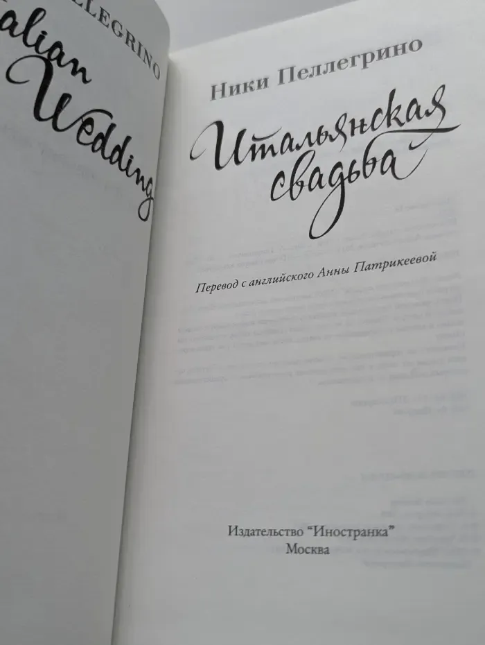 О чем говорят женщины. Итальянская свадьба