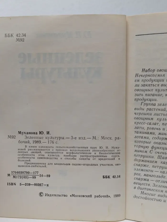 Зеленные культуры