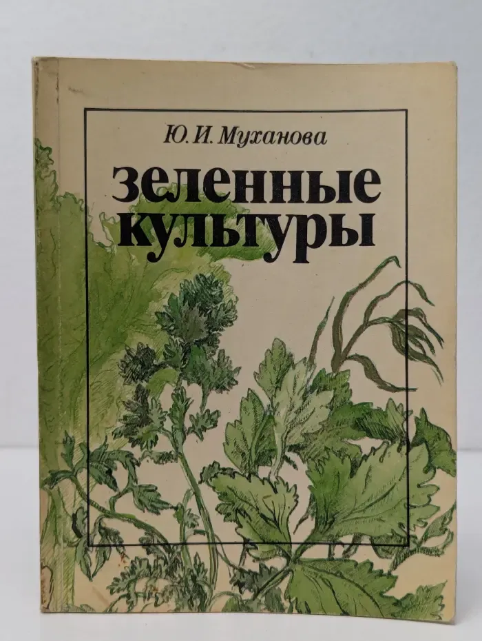 Зеленные культуры