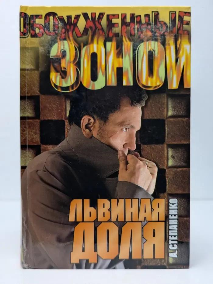 Обожженные зоной. Львиная доля