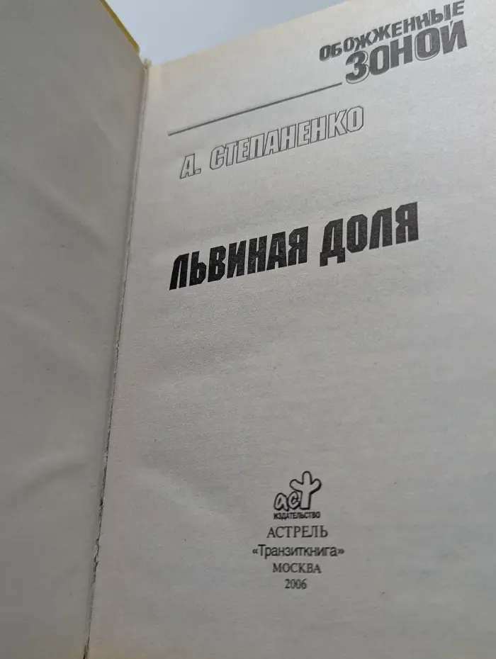 Обожженные зоной. Львиная доля