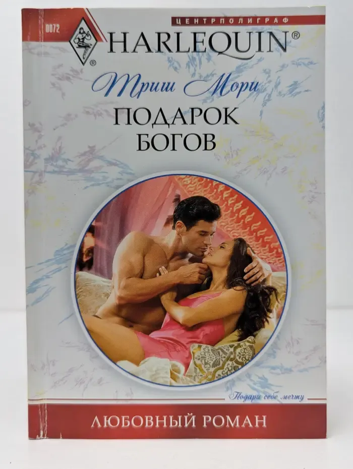 Любовный роман. Подарок богов