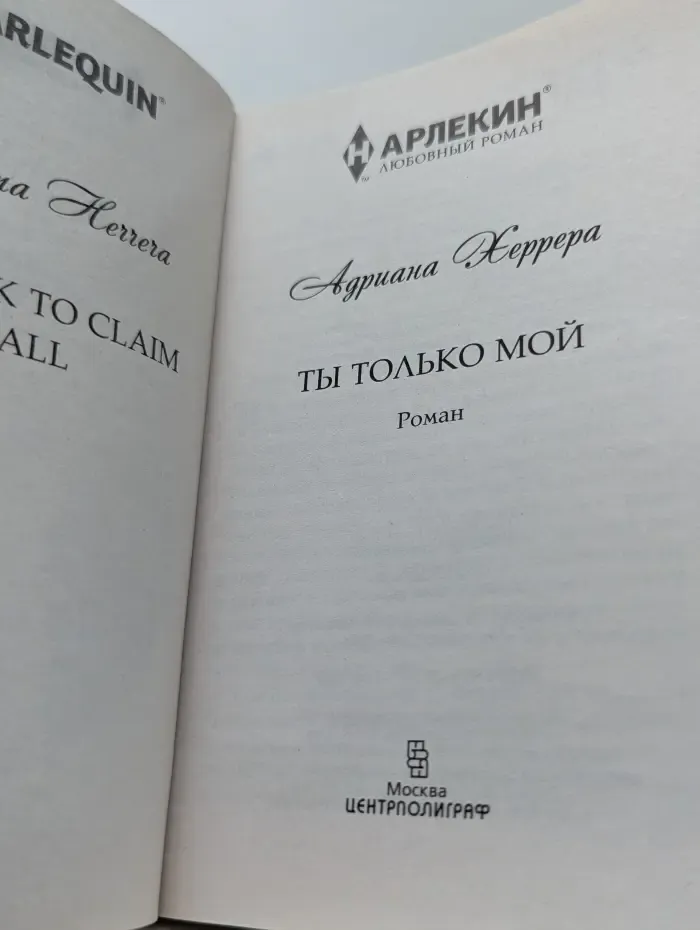 Любовный роман. Ты только мой