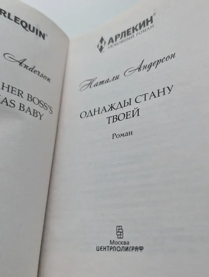 Любовный роман. Однажды стану твоей