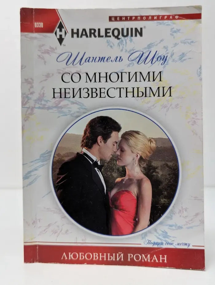 Harlequin "Арлекин". Любовный роман. Со многими неизвестными