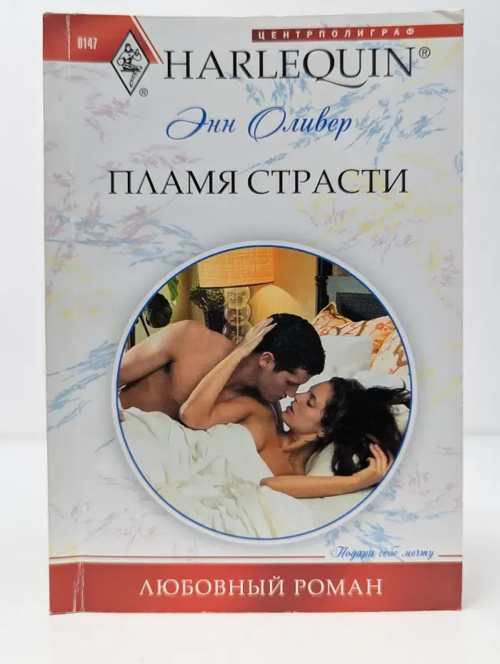 Любовный роман. Пламя страсти