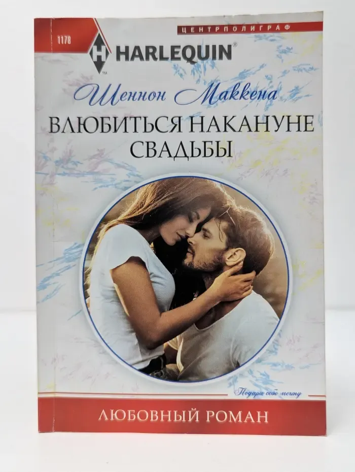 Harlequin. Влюбиться накануне свадьбы