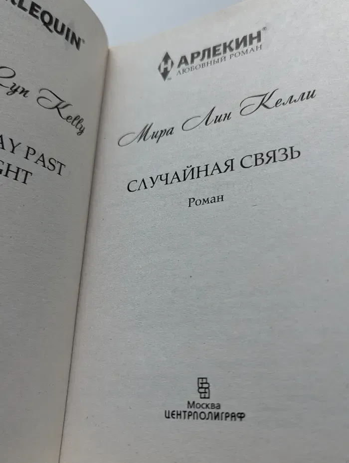 Harlequin. Любовный роман. Случайная связь