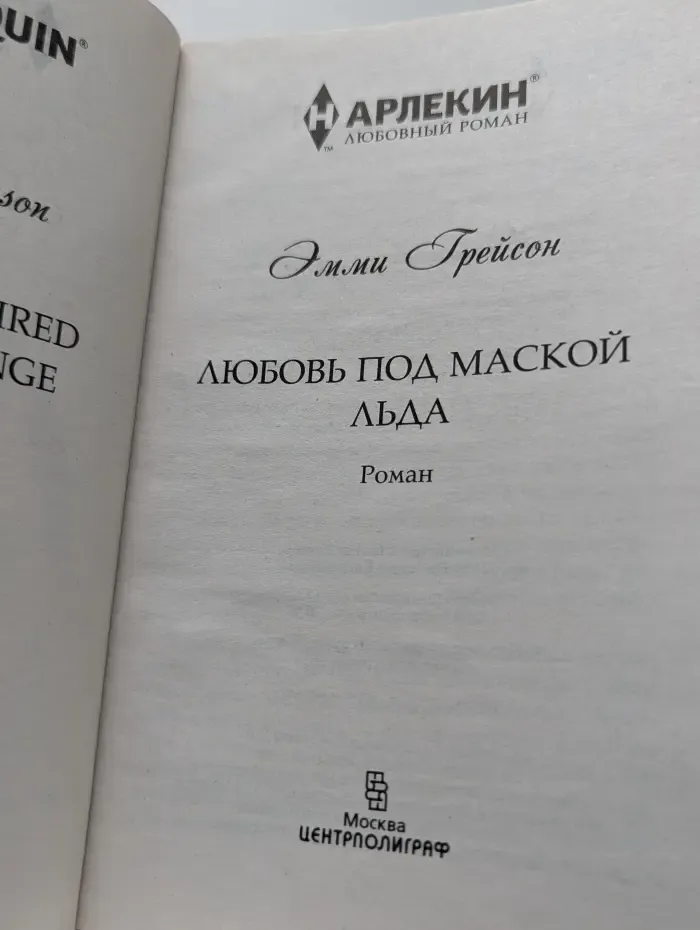 Любовный роман. Любовь под маской льда