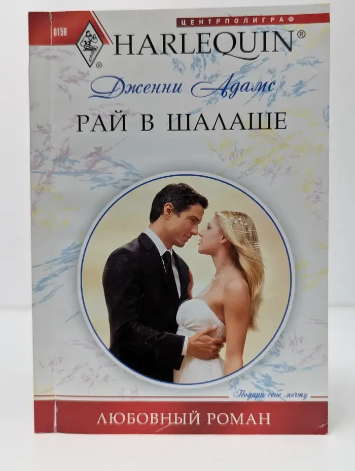 Harlequin. Рай в шалаше