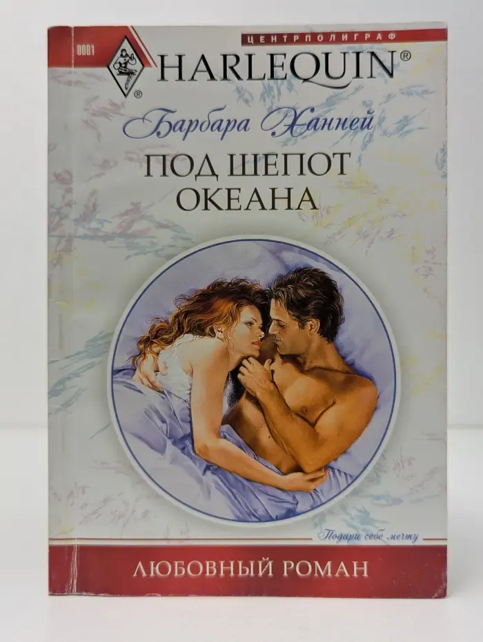 Любовный роман. Под шепот океана