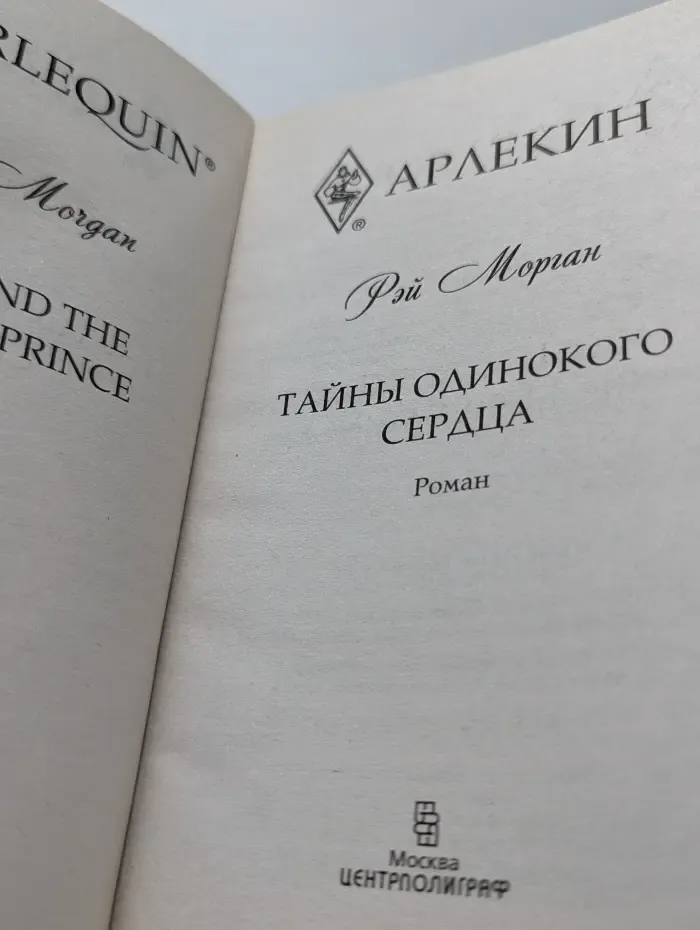 Любовный роман. Тайны одинокого сердца