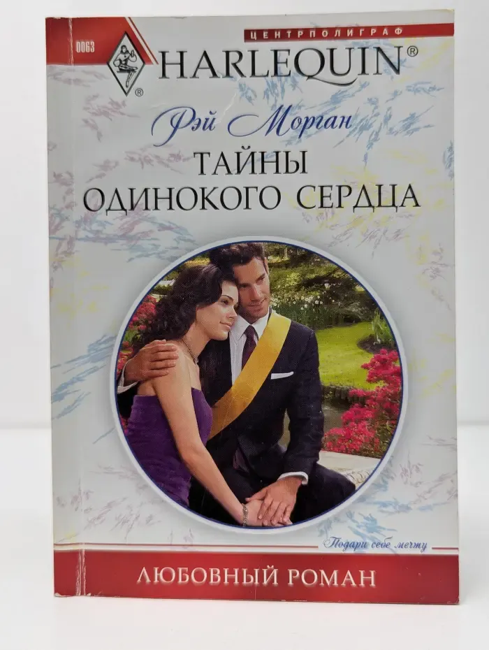 Любовный роман. Тайны одинокого сердца