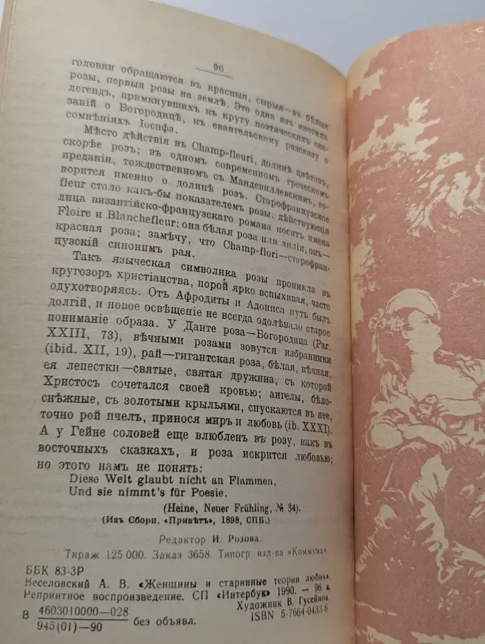 Женщины и старинные теории любви