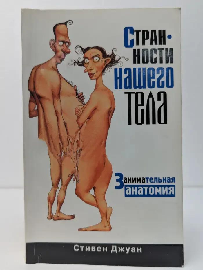 Странности нашего тела. Занимательная анатомия