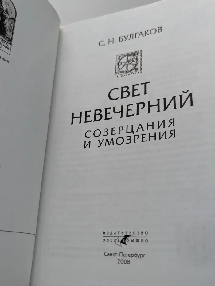 Свет Невечерний. Созерцания и Умо-зрения