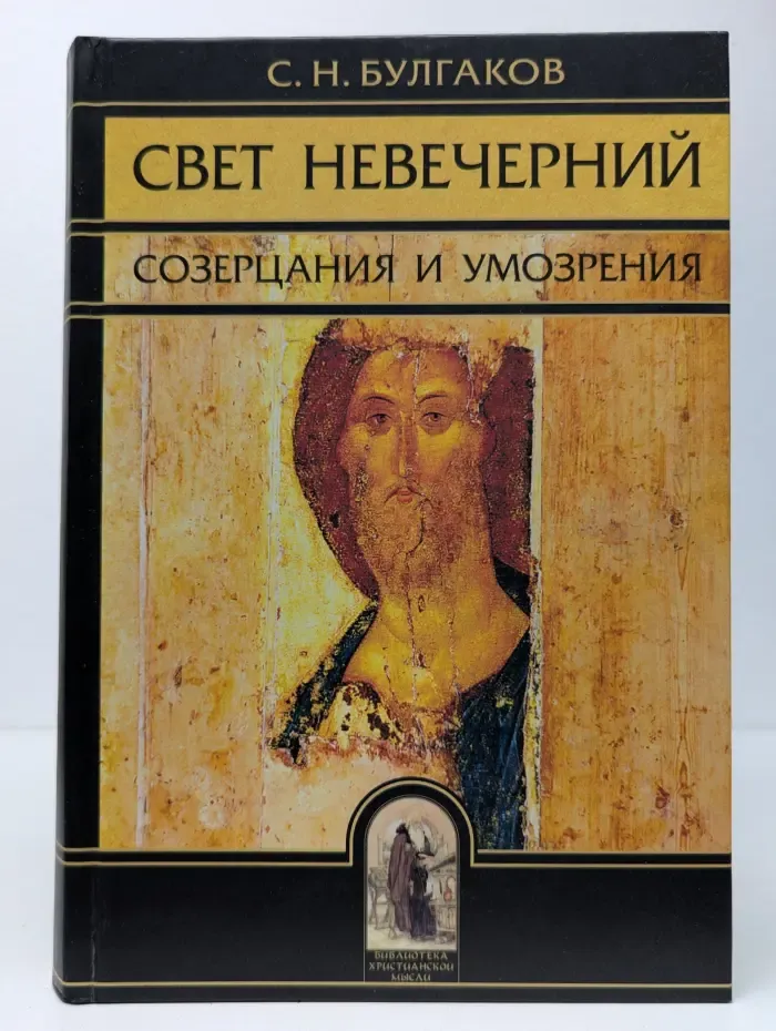Свет Невечерний. Созерцания и Умо-зрения