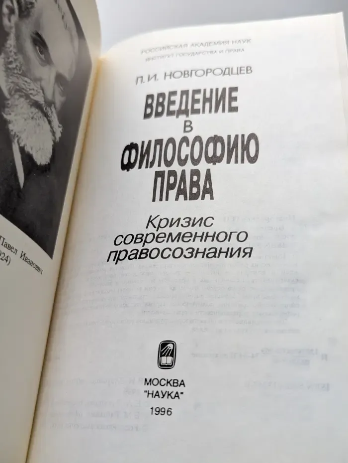 Введение в философию права. Кризис современного правосознания