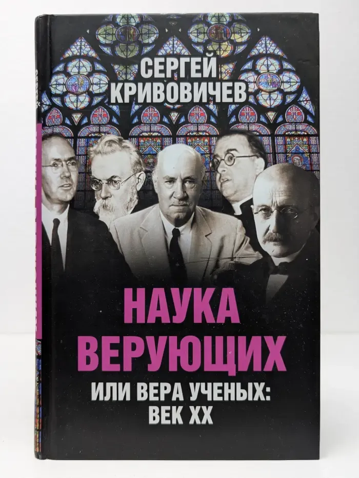 Наука верующих или вера ученых. Век XX
