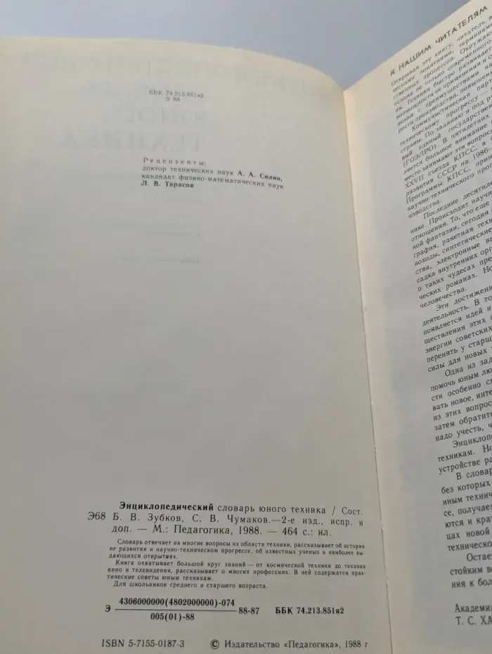 Энциклопедический словарь юного техника